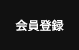 会員登録