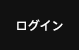 ログイン