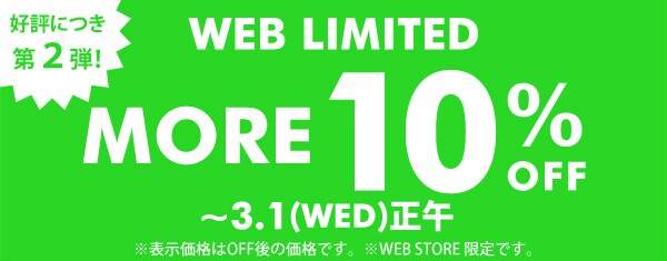 WEB限定MORE 10%OFF（3/1正午まで）