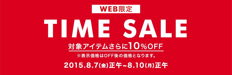 TIME SALE(8/7正午~8/10正午)表示価格はすべてオフ後の金額になります。