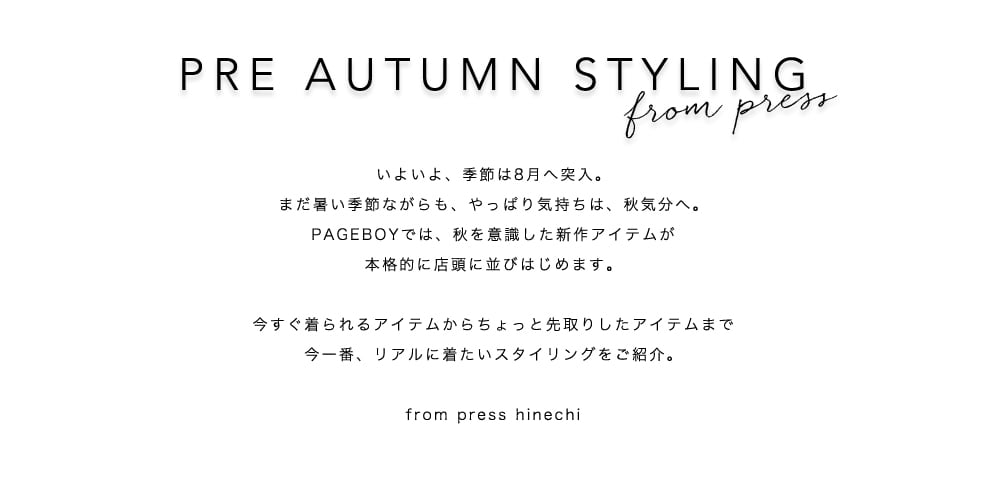 pre autumn styling from press 公式 ページボーイ pageboy 通販