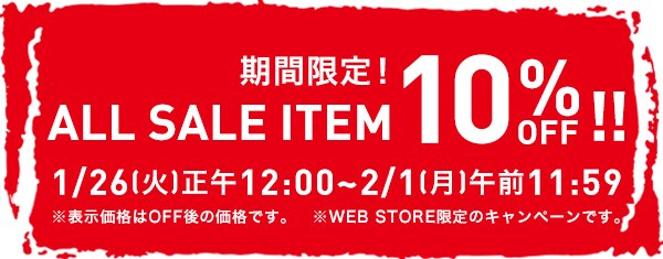 【2/1(月)11:59まで】ALL SALE ITEM 10%OFF!