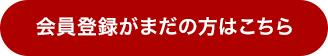 会員登録がまだの方はこちら