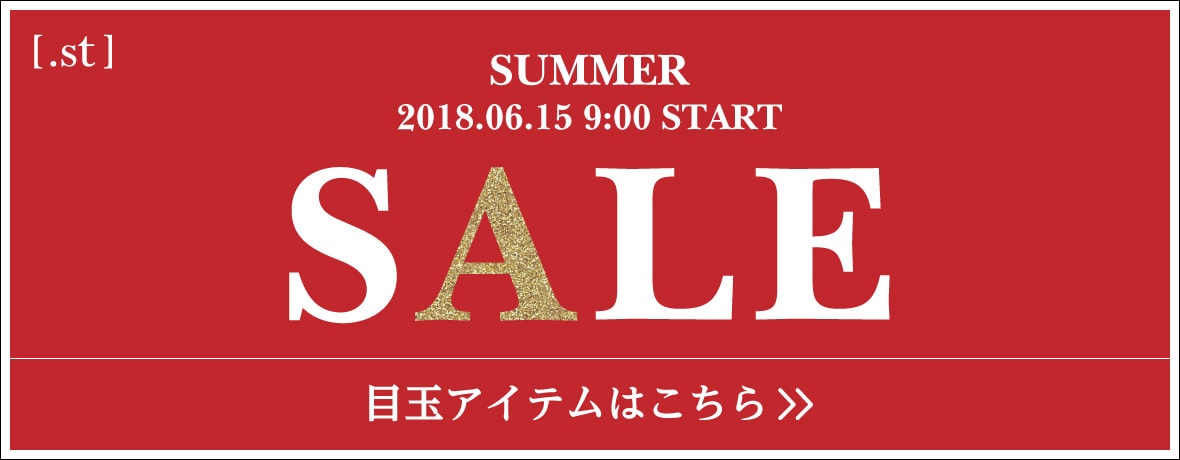.st 2018サマーセール