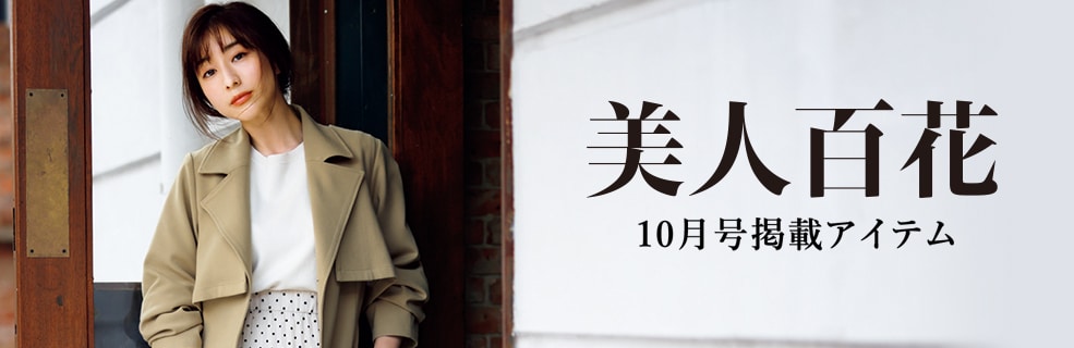 美人百花10月号掲載アイテム 公式 アンデミュウ Andemiu 通販 美人百花10月号掲載アイテム 公式 アンデミュウ Andemiu 通販