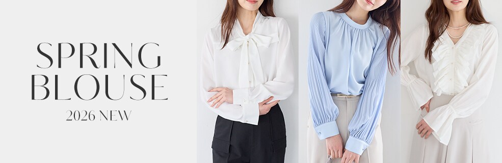 【2026】春のブラウス特集
