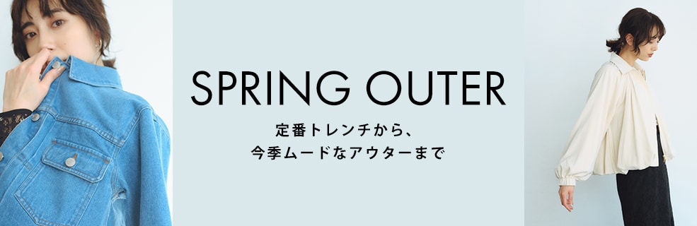 【SPRING OUTER】春アウターにチェンジ！