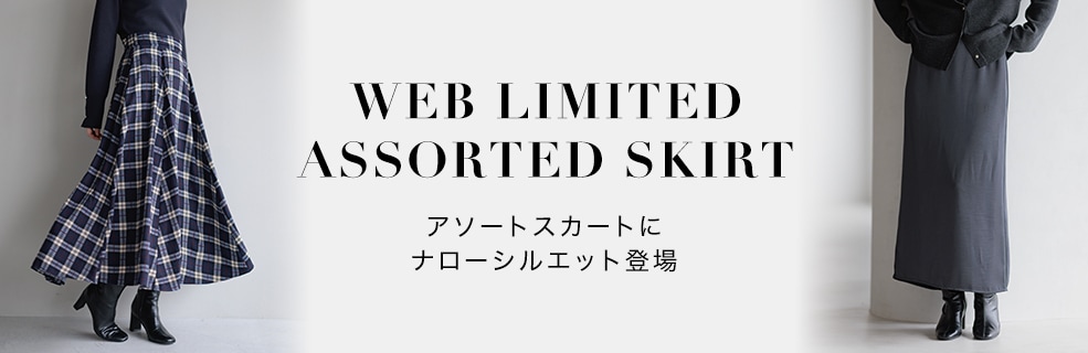 【WEB LIMITED】アソートスカート