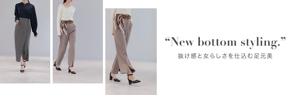 【BOTTOM】秋の新作ボトム