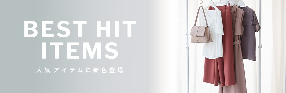 【BEST HIT ITEM】新色を加えて
