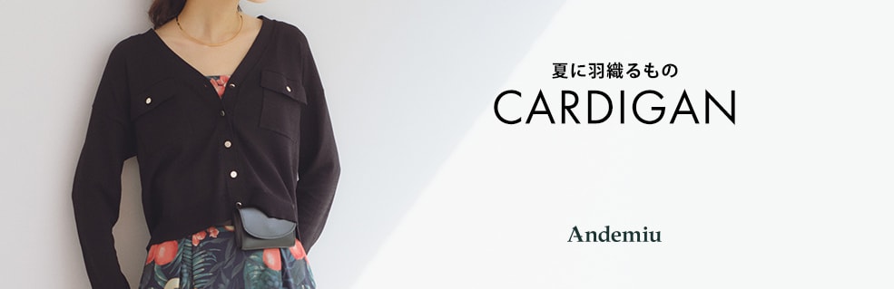 【CARDIGAN】夏に羽織るもの