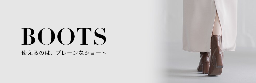 【BOOTS】使えるのはプレーンなショート