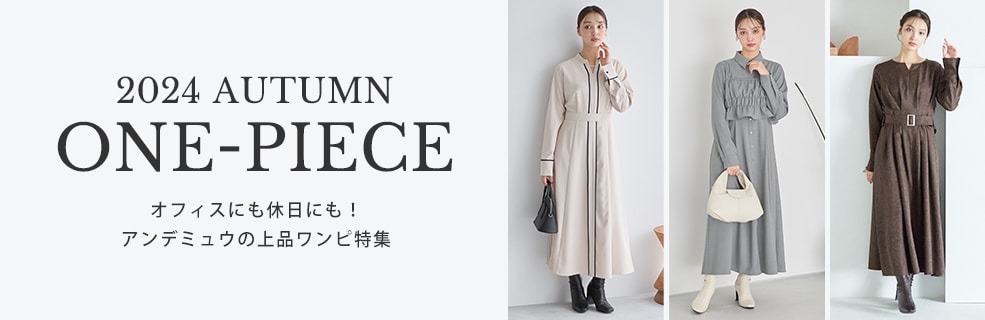 【2024 AUTUMN】アンデミュウの上品ワンピ特集