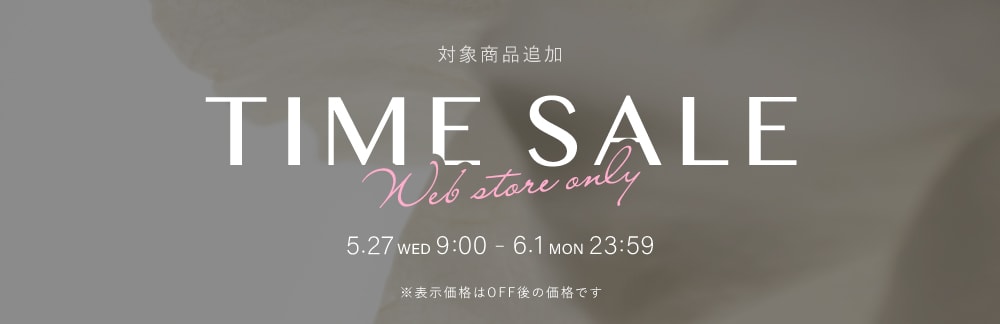 【WEB限定】タイムセール 6月1日(月)23時59分まで