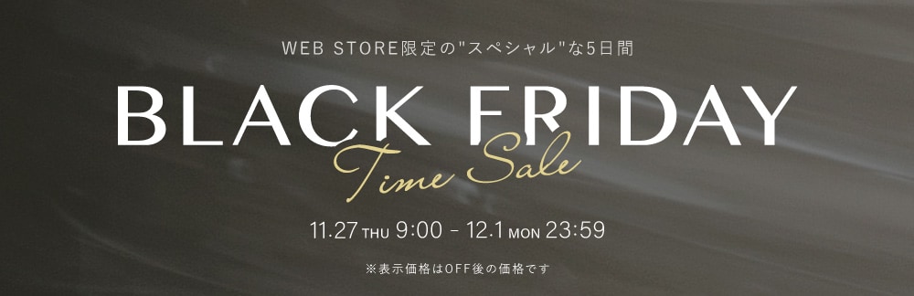 【BLACK FRIDAY】タイムセール 12月1日(月)23時59分まで※WEB限定