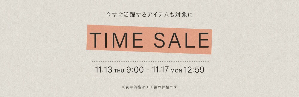 【5日間限定】タイムセール 11月17日(月)12時59分まで