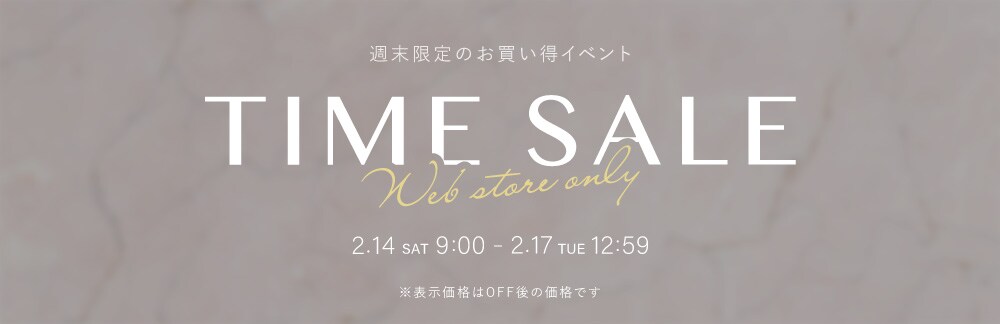 【4日間限定】SPECIAL TIME SALE ※2月17日(火)12時59分まで
