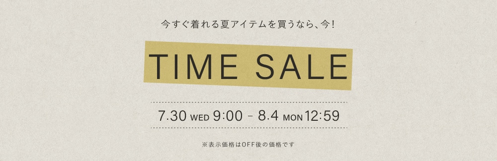 ◆TIME SALE◆ 7/30(水)9：00 ～ 8/4(月)12：59