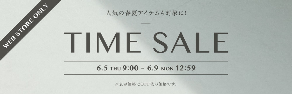 ◆週末限定TIME SALE◆ 6/5(木)9:00 ~ 6/9(月)12:59