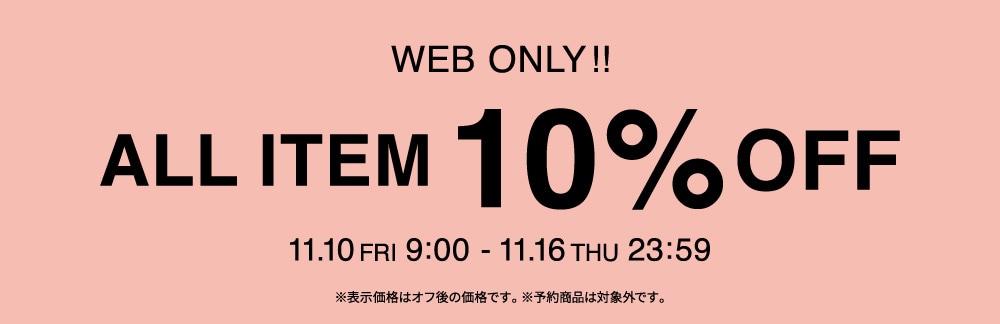 ◆ALL10%OFF◆11/10(金)9:00~11/16(木)23:59