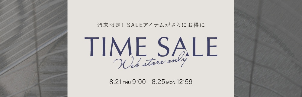◆TIME SALE◆ 8/21(木)9：00 ～ 8/25(月)12：59