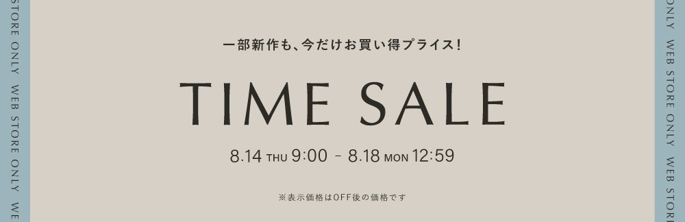◆TIME SALE◆ 8/14(木)9：00 ～ 8/18(月)12：59