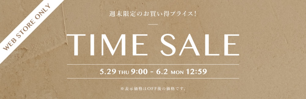 ◆週末限定TIME SALE◆ 5/29(木)9：00 ～ 6/2(月)12：59