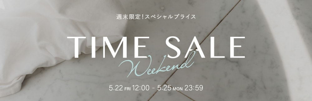 【WEB限定】週末限定タイムセール ※～5月25日(月)23時59分まで