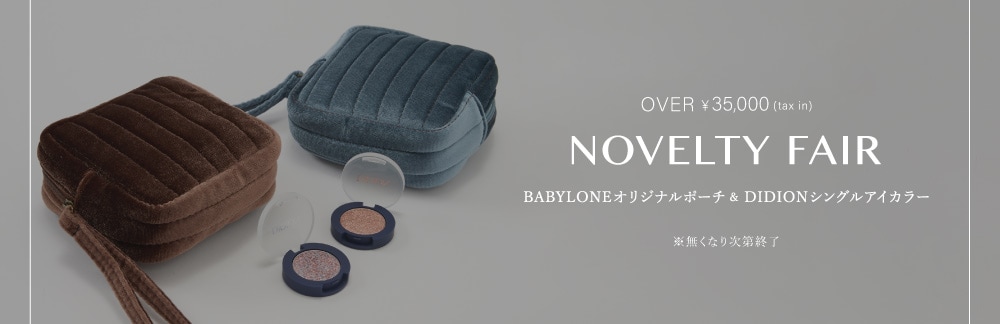 ■ NOVELTY FAIR ■ 税込35000円以上でポーチ&アイカラー ※無くなり次第終了