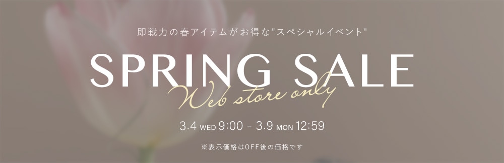 【SPRING SALE】3/9(月)12時59分までのスペシャルプライス！　※WEB限定
