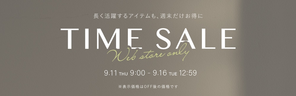 ◆TIME SALE◆ 9/11(木)9：00 ～ 9/16(火)12：59