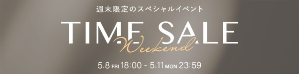 【WEB限定】週末限定タイムセール ※～5月11日(月)23時59分まで