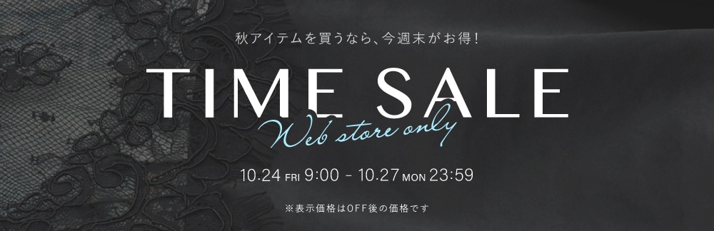 【4日間限定】タイムセール 10月27日(月)23時59分まで