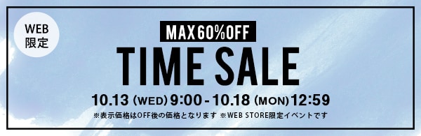 ◇WEB限定◇タイムセール～10/18(月)12時59まで