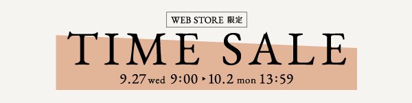 ◆WEB限定◆タイムセール~10/2(月)13時59分まで