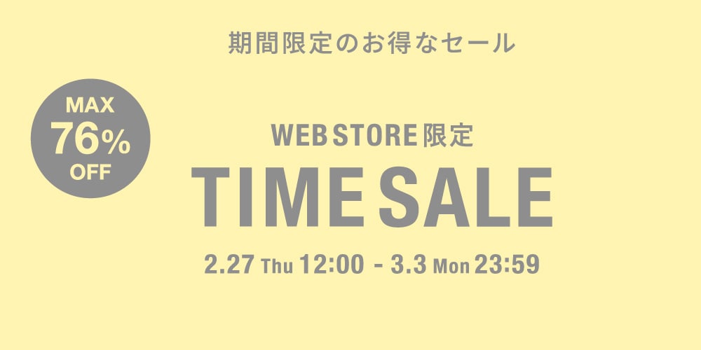 ◇WEB限定◇タイムセール~3/3(月)23時59分まで