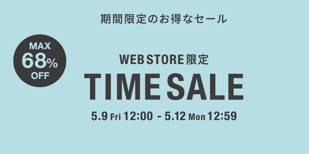 ◆WEB限定◆タイムセール～5/12(月)12時59分まで