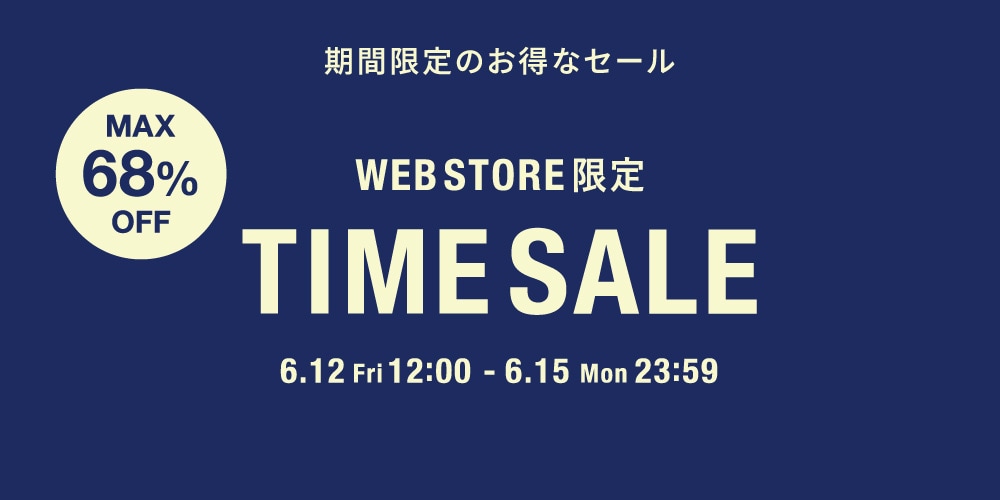 ◇WEB限定◇タイムセール～6/15(月)23時59分まで