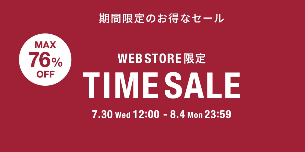 ◆WEB限定◆タイムセール~8/4(月)23時59分まで