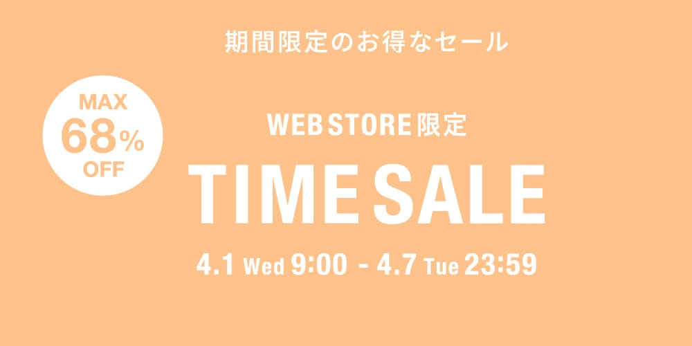 ◇WEB限定◇タイムセール～4/7(火)23時59分まで