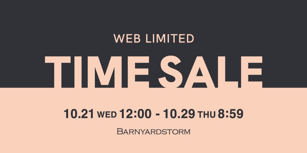 ◆WEB限定◆タイムセール 10月29日(木)8時59分まで