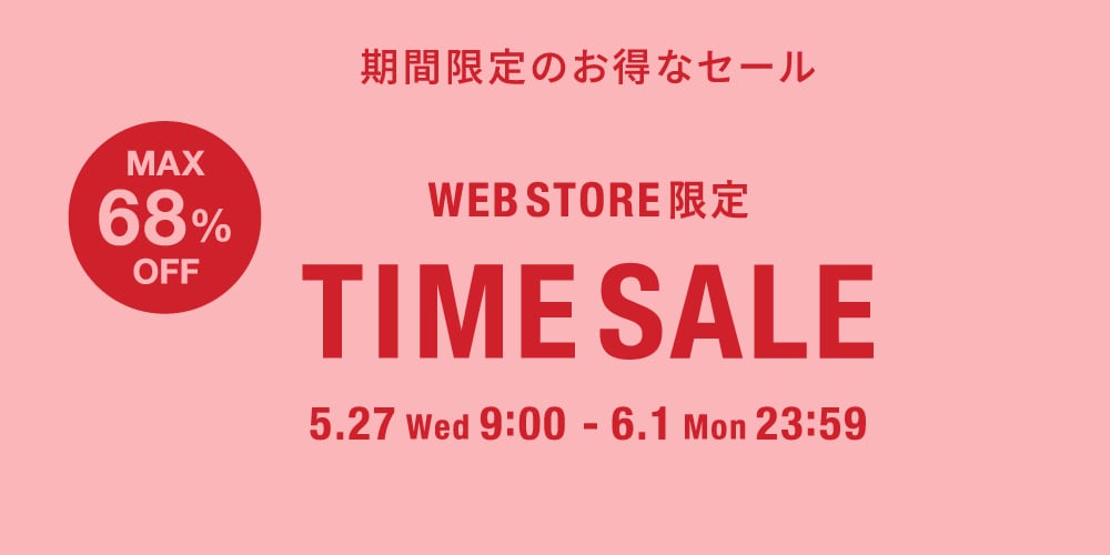 ◇WEB限定◇タイムセール～6/1(月)23時59分まで