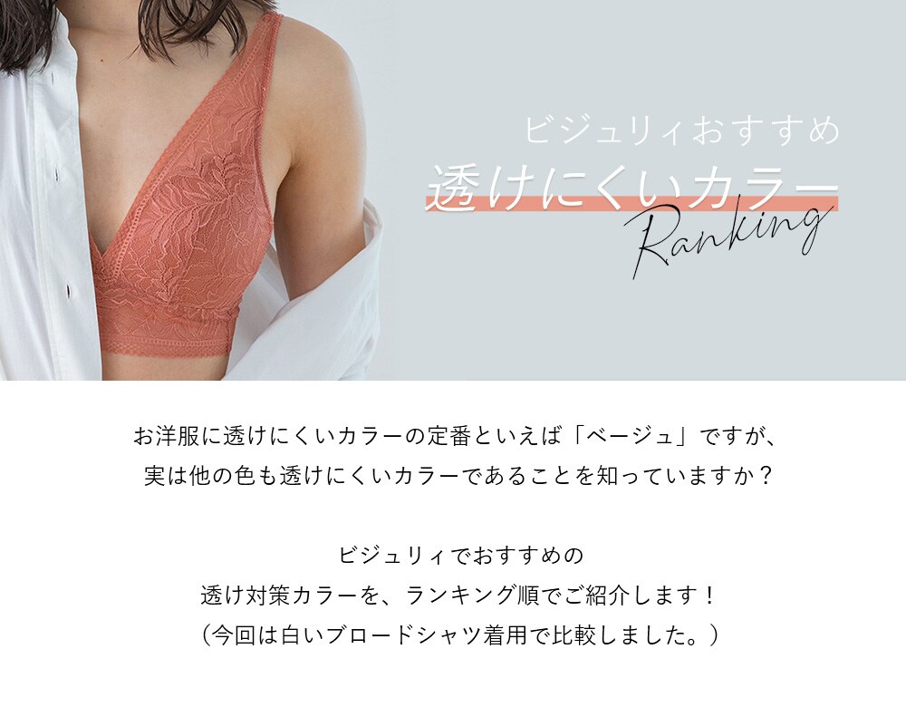 ビジュリィの透けにくい色ランキング | [公式]ベイフロー