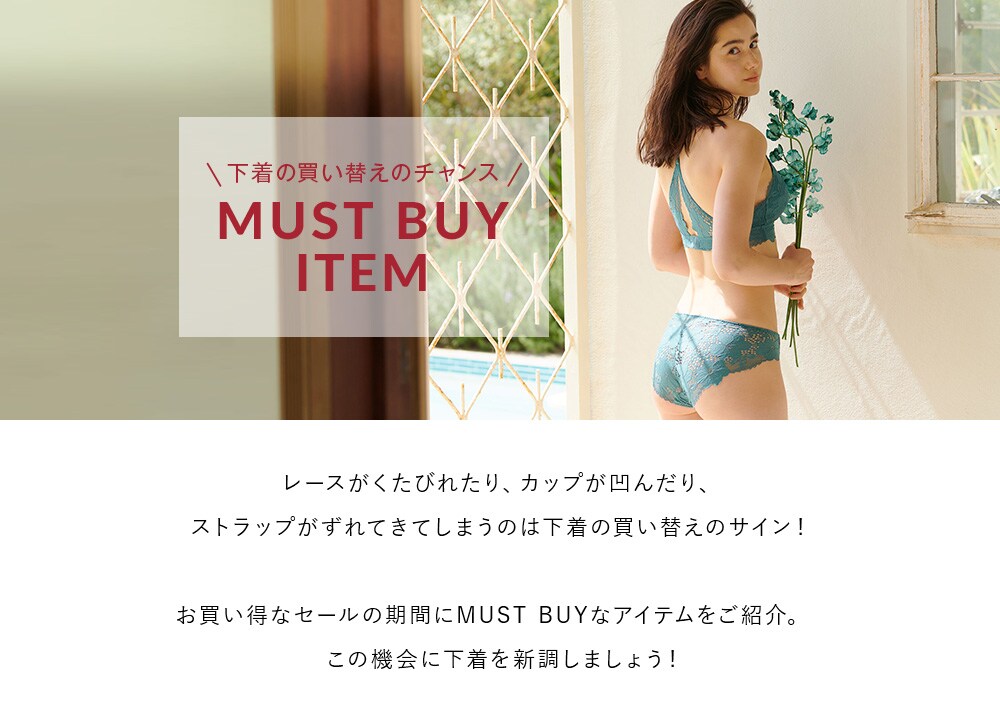 下着の買い替えのチャンス☆MUST BUY ITEM