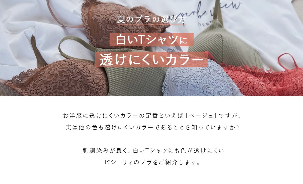 【bijorie】透けにくいカラー
