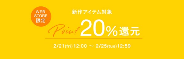 WEB限定20％ポイント還元キャンペーン！～2月25日12:59まで☆
