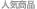 人気商品