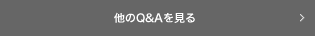 他のQ&Aを見る