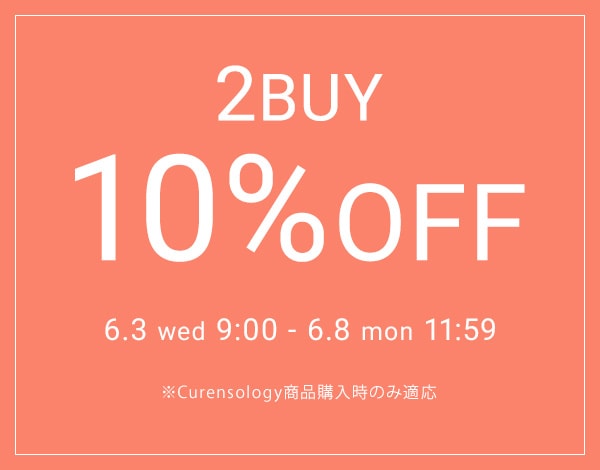 0603【Curensology】2BUY10%OFFキャンペーン