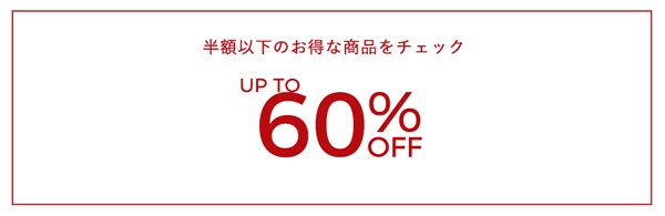 ＼UP TO 60％！／2021.01.01～